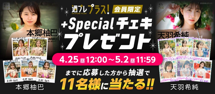本郷柚巴、天羽希純のサイン入りチェキをプレゼント! 応募は5月2日(土)まで<週プレ プラス!>